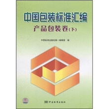 中国包装标准汇编：产品包装卷（下）