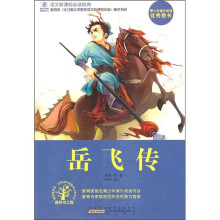 语文新课标必读经典：岳飞传