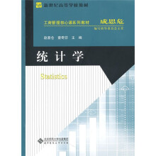 新世纪高等学校教材·工商管理核心课系列教材：统计学