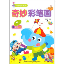 儿童美术教室：奇妙彩笔画（附教学VCD光盘）