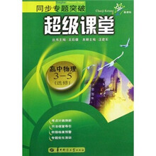 同步专题突破·超级课堂：高中物理（3-5选修）（新课标）