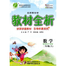 名师帮你学教材全析:数学(2年级上)(配国标江苏版)