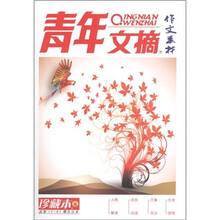 青年文摘作文素材（总第1-6期合订本）（珍藏本）