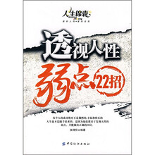 透视人性弱点22招