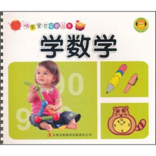 快乐宝贝早教丛书：学数学
