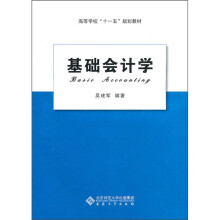 高等学校“十一五”规划教材:基础会计学