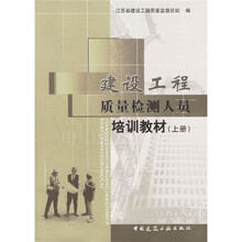 建设工程质量检测人员培训教材（套装上下册）