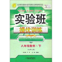 实验班提优训练:8年级数学(下)(北师大版)