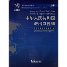 2006中华人民共和国进出口税则(上册)