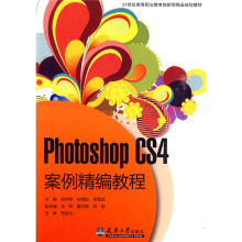 21世纪高等职业教育创新型精品规划教材:Photoshop CS4案例精编教程