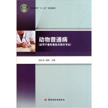 高职高专十二五规划教材:动物普通病