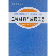 高职高专教材
：工程材料与成形工艺