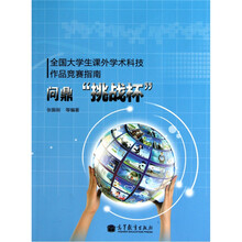 全国大学生课外学术科技作品竞赛指南：问鼎“挑战杯”