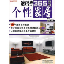 家装365系列：个性家居