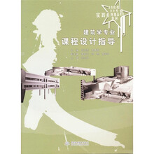 建筑学专业课程设计指导