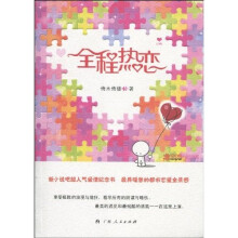 全程热恋