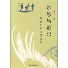 梦想与追求：表演艺术应试技巧