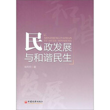 民政发展与和谐民生