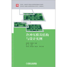 冷冲压模具结构与设计实例