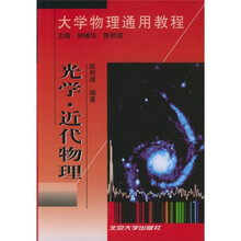 大学物理通用教程:光学·近代物理