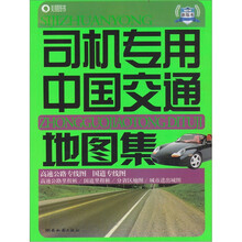司机专用中国交通地图集（新版本）