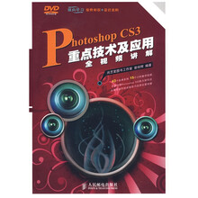 Photoshop CS3重点技术及应用全视频讲解