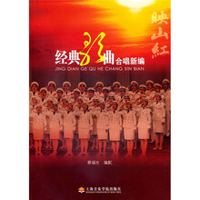 映山红：经典歌曲合唱新编