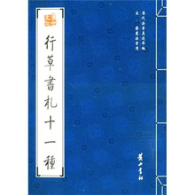 宋·蔡襄法书选：行草书札十一种