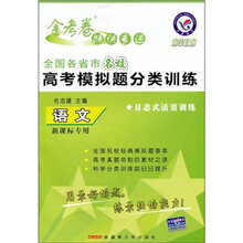 金考卷特快专递·2012全国各省市名校高考模拟题分类训练：语文（新课标专用）