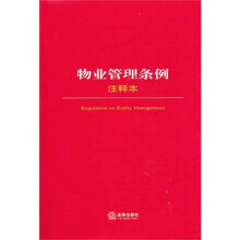 物业管理条例注释本