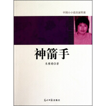 神箭手