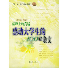墓碑上的真话：感动大学生的100篇杂文