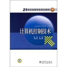 21世纪高等学校规划教材:计算机控制技术