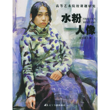 高等艺术院校课题研究：水粉人像