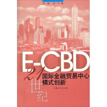 E-CBD：21世纪国际金融贸易中心模式创新