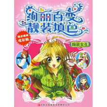 绚丽百变靓装填色：绚装女生（赠送精美炫彩贴）