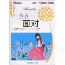 学会面对