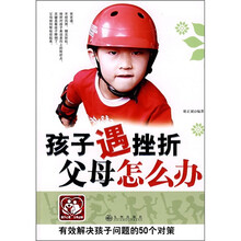 有效解决孩子问题的50个对策：孩子遇挫折父母怎么办