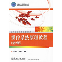 北京高等教育精品教材:操作系统原理教程(第2版)