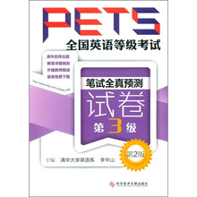 全国英语等级考试PETS：笔试全真预测试卷（第3级）（第2版）