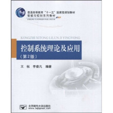 普通高等教育十一五国家级规划教材·智能与控制系列教材：控制系统理论及应用（第2版）