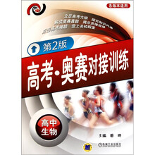 高考·奥赛对接训练：高中生物