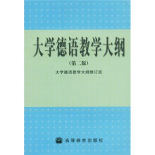 大学德语教学大纲