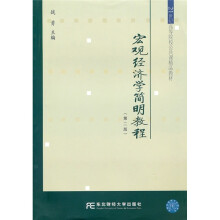 21世纪高等院校公共课精品教材：宏观经济学简明教程（第2版）