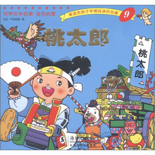 最适合孩子早期阅读的名著9：桃太郎
