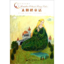 彩虹童话旋梯书：太阳橙童话