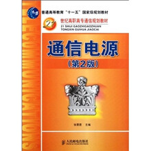 普通高等教育“十一五”国家级规划教材:通信电源(第2版)