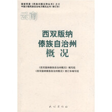 西双版纳傣族自治州概况（云南）