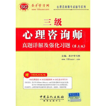 心理咨询师考试辅导系列：心理咨询师（3级）真题详解及强化习题（第3版）