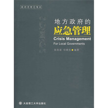 地方政府的应急管理